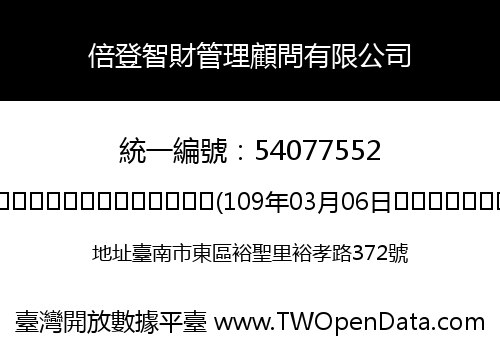 倍登智財管理顧問有限公司