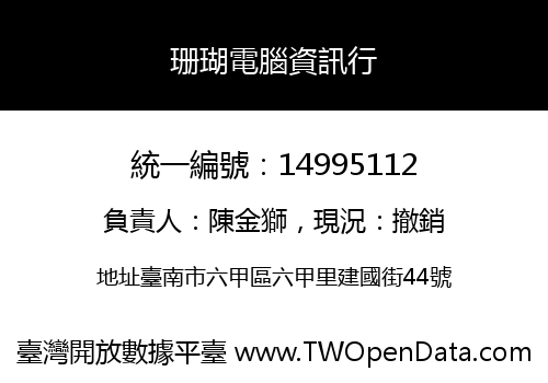 珊瑚電腦資訊行