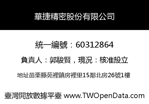 華捷精密股份有限公司