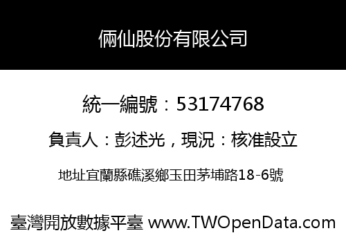 倆仙股份有限公司