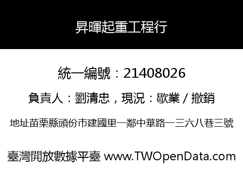 昇暉起重工程行