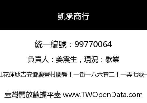 凱承商行