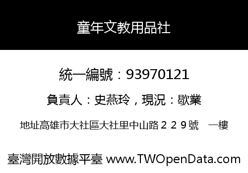 童年文教用品社