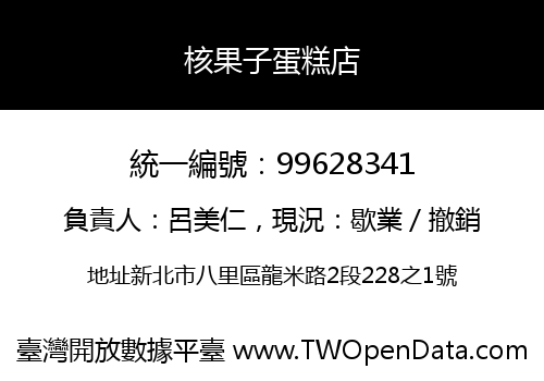 核果子蛋糕店