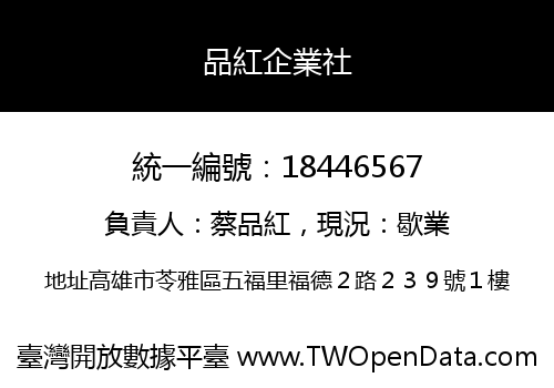 品紅企業社