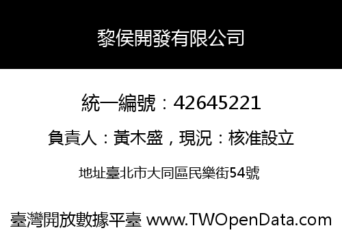 黎侯開發有限公司