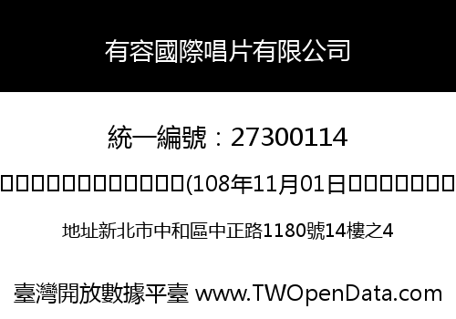 有容國際唱片有限公司