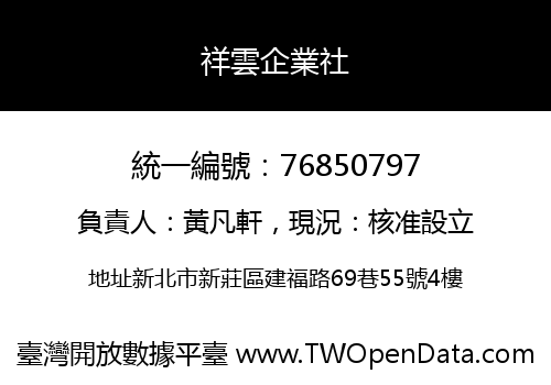 祥雲企業社