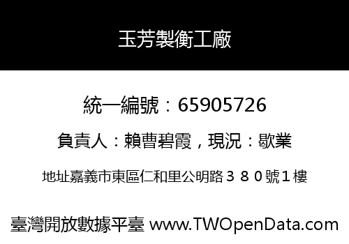 玉芳製衡工廠
