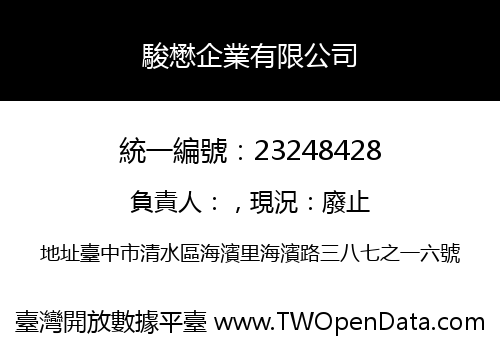 駿懋企業有限公司
