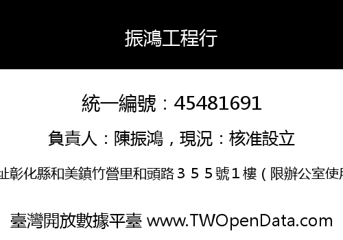 振鴻工程行