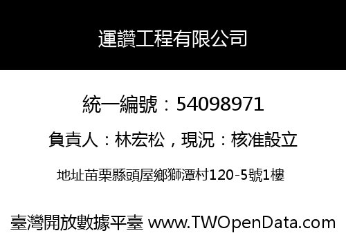 運讚工程有限公司