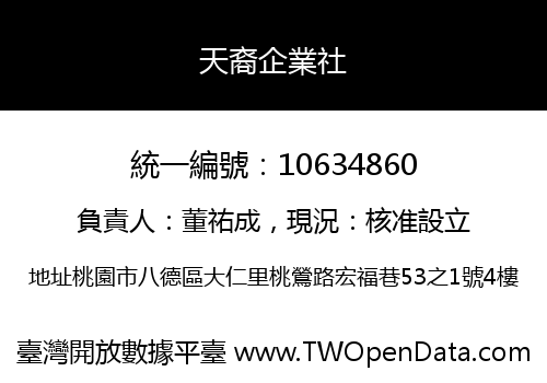 天裔企業社