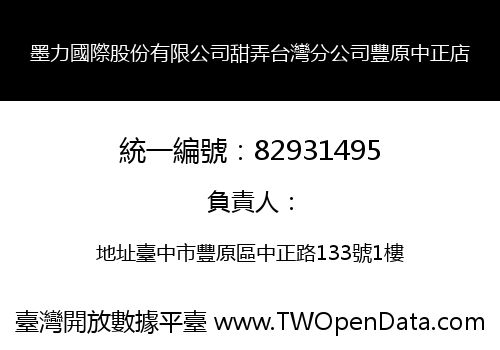 墨力國際股份有限公司甜弄台灣分公司豐原中正店