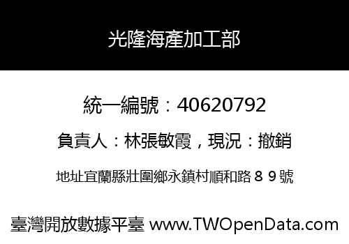 光隆海產加工部