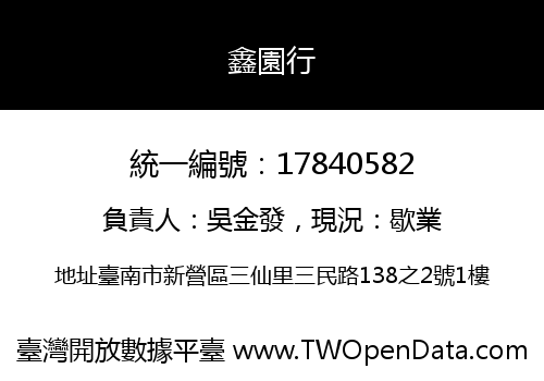 鑫園行