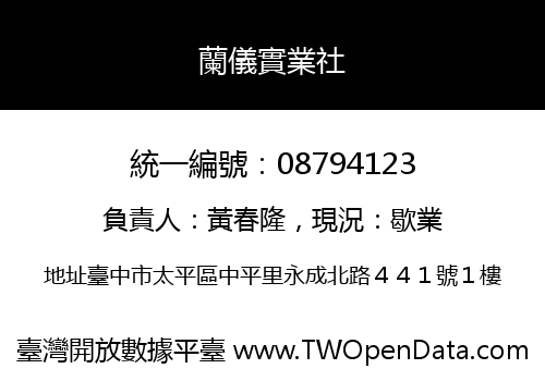 蘭儀實業社