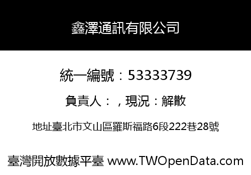 鑫澤通訊有限公司