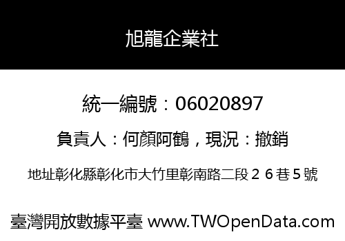 旭龍企業社