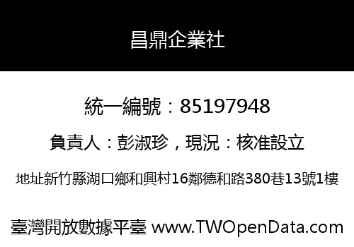 昌鼎企業社