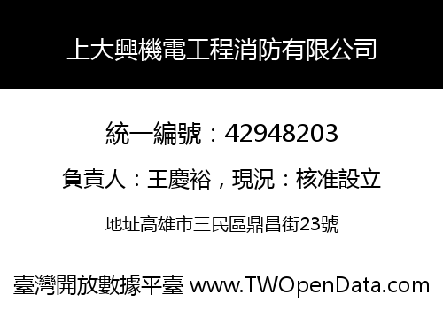 上大興機電工程消防有限公司