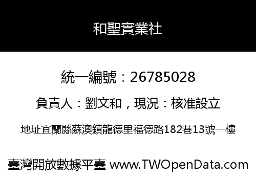 和聖實業社