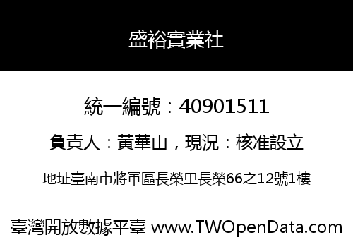 盛裕實業社