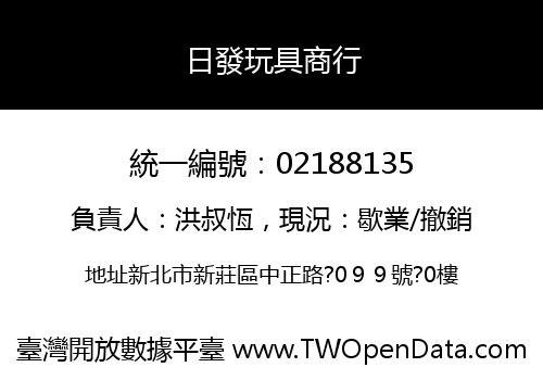 日發玩具商行