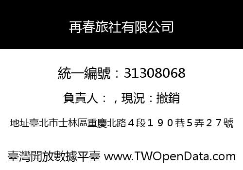 再春旅社有限公司
