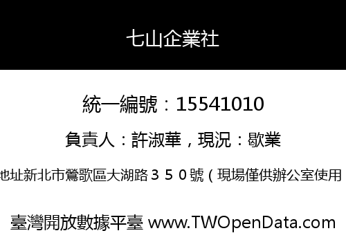 七山企業社