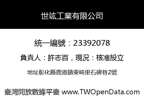 世竑工業有限公司