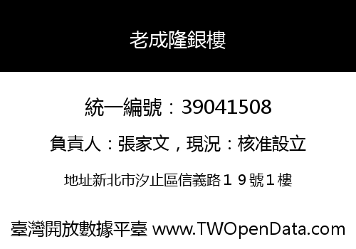 老成隆銀樓