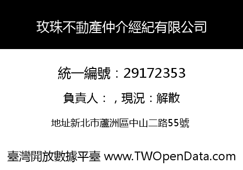 玫珠不動產仲介經紀有限公司