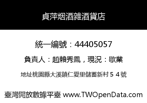 貞萍烟酒雜酒貨店