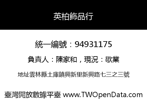英柏飾品行