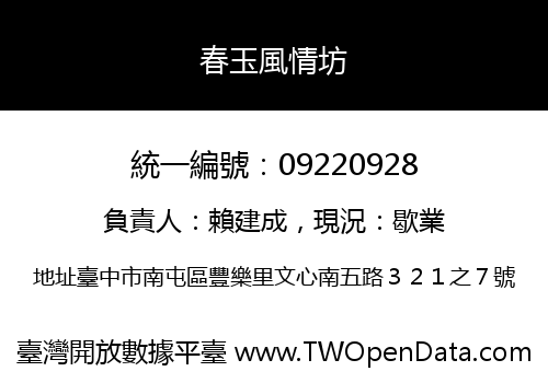 春玉風情坊