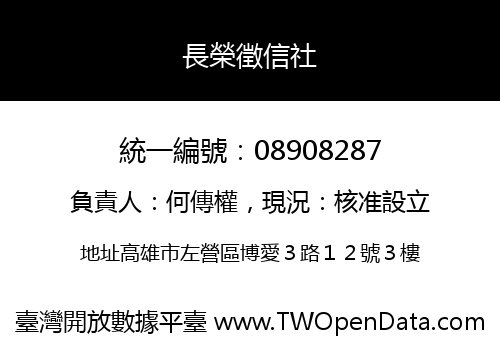 長榮徵信社