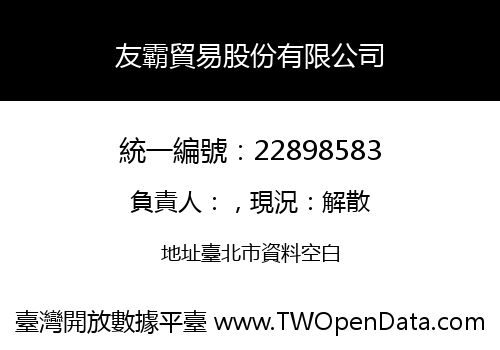 友霸貿易股份有限公司