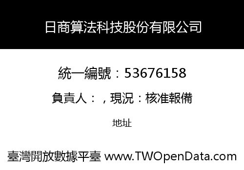 日商算法科技股份有限公司