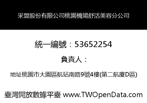 采盟股份有限公司桃園機場舒活美容分公司
