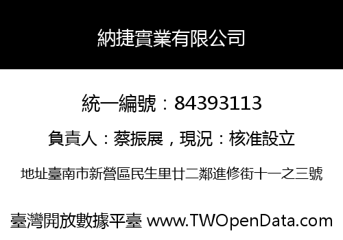 納捷實業有限公司