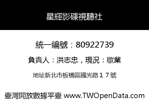 星輝影碟視聽社