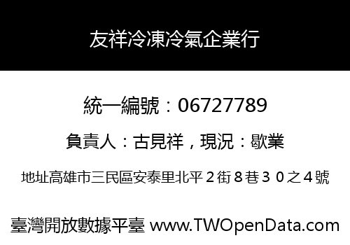 友祥冷凍冷氣企業行