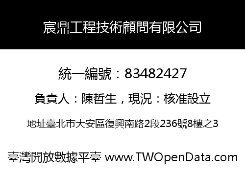 宸鼎工程技術顧問有限公司