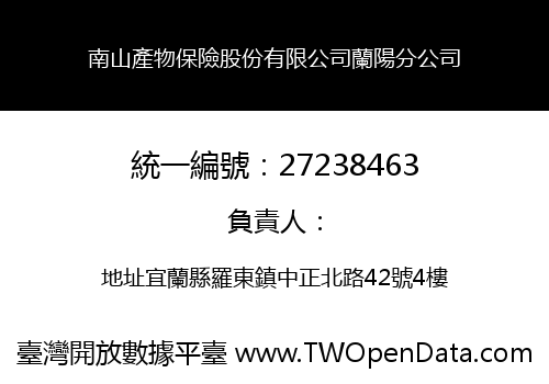 南山產物保險股份有限公司蘭陽分公司