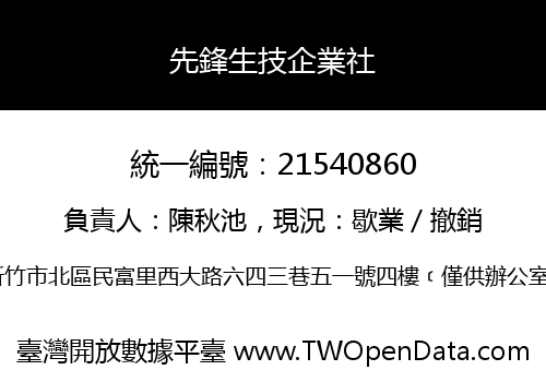 先鋒生技企業社