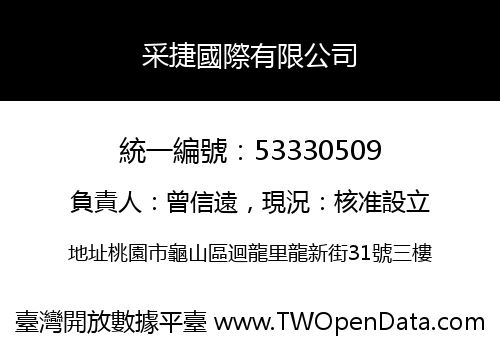采捷國際有限公司