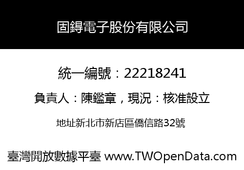 固鍀電子股份有限公司