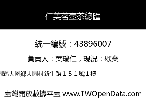 仁美茗壼茶總匯