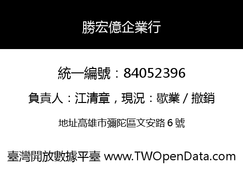 勝宏億企業行
